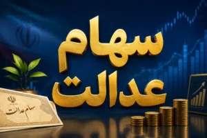 سهام عدالت ۵۰ میلیون ایرانی؛ چرا این ظرفیت بزرگ اقتصادی قفل شده است؟