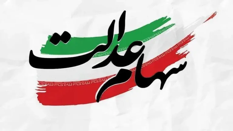 زمان واریز سود سهام عدالت مشخص شد