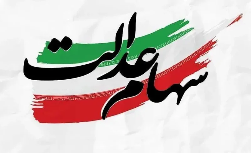 زمان واریز سود سهام عدالت مشخص شد - چارسو اقتصاد