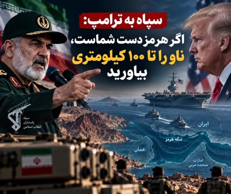 معاون سیاسی نیروی دریایی سپاه به ترامپ: اگر هرمز دست آمریکاست، ناو را تا ۱۰۰ کیلومتری بیاورید