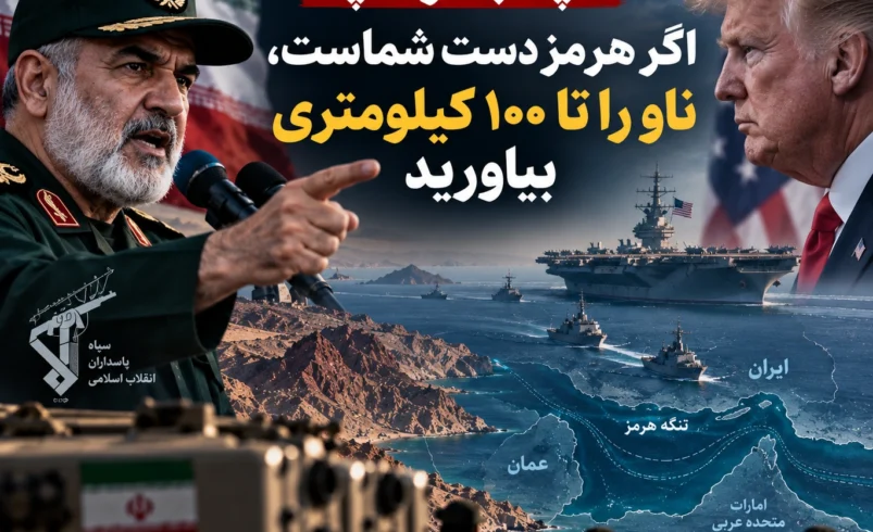 معاون سیاسی نیروی دریایی سپاه به ترامپ: اگر هرمز دست آمریکاست، ناو را تا ۱۰۰ کیلومتری بیاورید