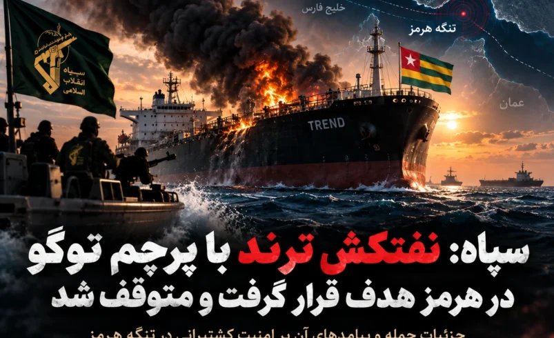 سپاه: نفتکش «ترند» با پرچم توگو در تنگه هرمز هدف قرار گرفت و متوقف شد