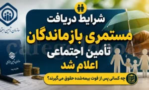 شرایط دریافت مستمری بازماندگان تأمین اجتماعی در سال ۱۴۰۵