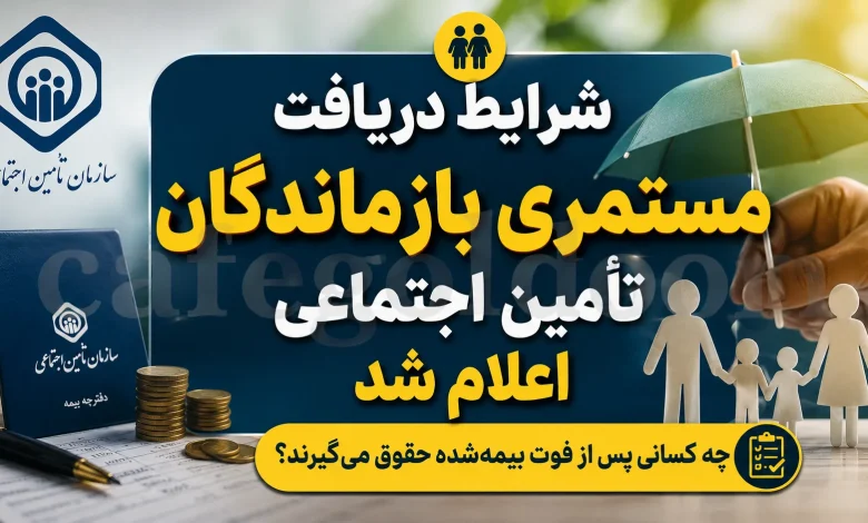 شرایط دریافت مستمری بازماندگان تأمین اجتماعی در سال ۱۴۰۵ - چارسو اقتصاد