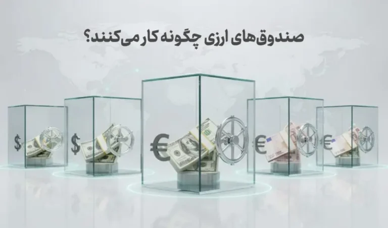 نخستین صندوق ارزی کشور؛ فرصتی ۱۰۰ دلاری برای سرمایه‌گذاران