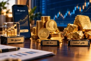 صندوق طلا چیست؟ مقایسه با سکه و طلای آب‌شده؛ کدام به‌صرفه‌تر است؟