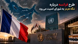 فرانسه برای بازگشایی هرمز به شورای امنیت می‌رود؛ طرح مشترک با آمریکا چیست؟