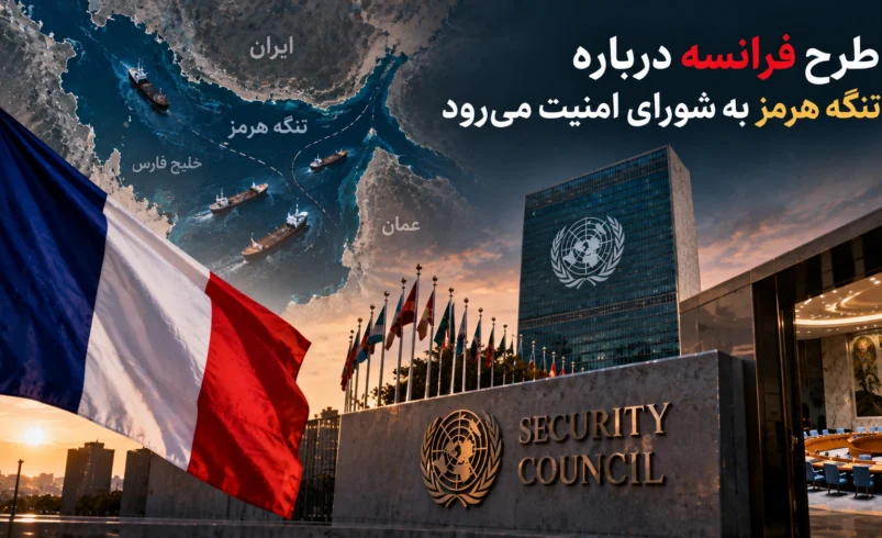 فرانسه برای بازگشایی هرمز به شورای امنیت می‌رود؛ طرح مشترک با آمریکا چیست؟