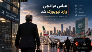عراقچی وارد نیویورک شد؛ برنامه ایران در هشتادویکمین مجمع عمومی سازمان ملل چیست؟