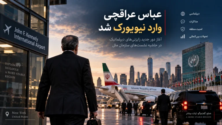 عراقچی وارد نیویورک شد؛ برنامه ایران در هشتادویکمین مجمع عمومی سازمان ملل چیست؟