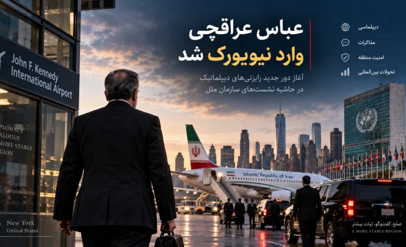 عباس عراقچی وزیر امور خارجه ایران در نیویورک برای هشتادویکمین مجمع عمومی سازمان ملل