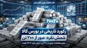 عبور معاملات شمش نقره از ۲۰۰ تن در بورس کالا