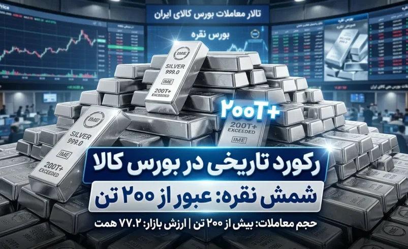 عبور معاملات شمش نقره از ۲۰۰ تن در بورس کالا