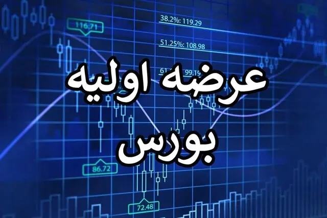 هفدهمین عرضۀ اولیۀ سال؛ لبنی رضوی شنبه آینده وارد فرابورس میشود - تحلیل اقتصادی - چارسو اقتصاد هفدهمین عرضۀ اولیۀ سال؛ لبنی رضوی شنبه آینده وارد فرابورس میشود - چارسو اقتصاد