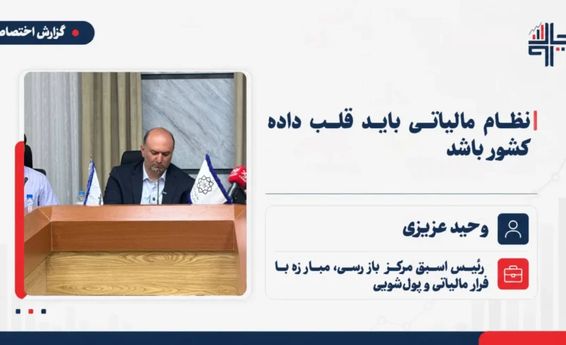 عزیزی: نظام مالیاتی باید قلب داده کشور باشد