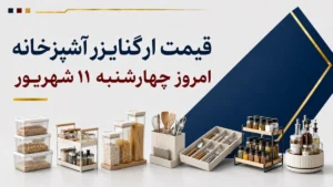 قیمت نظم دهنده آشپزخانه امروز چهارشنبه ۱۱ شهریور ۱۴۰۵ + جدول مدل‌های کابینتی، کشویی و سوپری