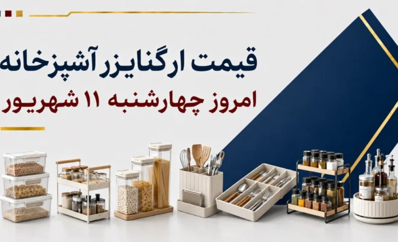 قیمت نظم دهنده آشپزخانه امروز چهارشنبه ۱۱ شهریور ۱۴۰۵ + جدول مدل‌های کابینتی، کشویی و سوپری