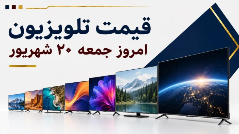 قیمت تلویزیون امروز جمعه ۲۰ شهریور ۱۴۰۵ + جدول مدل‌های ۴۳، ۵۵، ۶۵ و ۷۵ اینچ