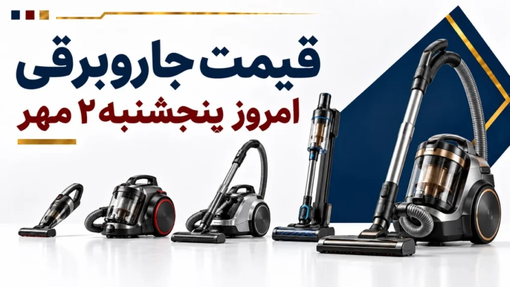 قیمت جاروبرقی امروز پنجشنبه ۲ مهر ۱۴۰۵ + جدول مدل‌های اقتصادی، ایرانی و خارجی