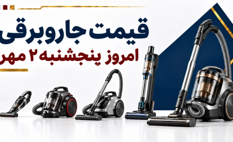 قیمت جاروبرقی امروز پنجشنبه ۲ مهر ۱۴۰۵ + جدول مدل‌های اقتصادی، ایرانی و خارجی