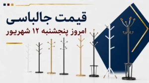 قیمت جالباسی امروز پنجشنبه ۱۲ شهریور ۱۴۰۵ + جدول مدل‌های دیواری، ایستاده و رگال