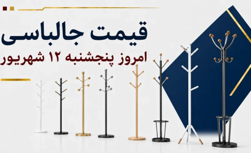 قیمت جالباسی امروز پنجشنبه ۱۲ شهریور ۱۴۰۵ + جدول مدل‌های دیواری، ایستاده و رگال