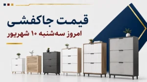 قیمت جاکفشی امروز سه‌شنبه ۱۰ شهریور ۱۴۰۵ + جدول مدل‌های ساده، داشبوردی و نشیمن‌دار