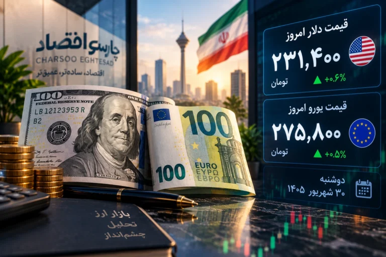 قیمت دلار و یورو امروز دوشنبه ۳۰ شهریور ۱۴۰۵؛ دلار به ۲۳۱ هزار و ۴۰۰ تومان رسید