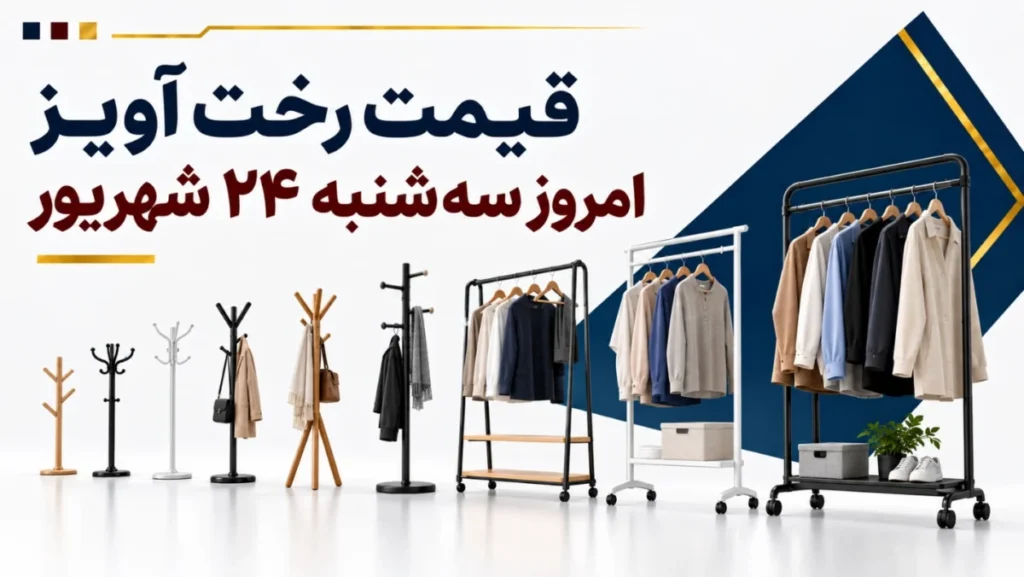 قیمت رخت آویز امروز سه‌شنبه ۲۴ شهریور ۱۴۰۵ + جدول مدل‌های دیواری، تاشو و استیل