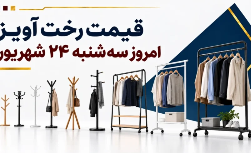 قیمت رخت آویز امروز سه‌شنبه ۲۴ شهریور ۱۴۰۵ + جدول مدل‌های دیواری، تاشو و استیل