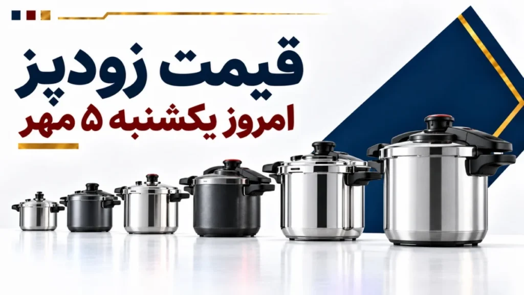 قیمت زودپز امروز یکشنبه ۵ مهر ۱۴۰۵ + جدول مدل‌های اقتصادی، برقی و حرفه‌ای