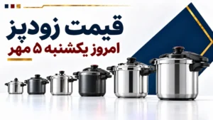 قیمت زودپز امروز یکشنبه ۵ مهر ۱۴۰۵ + جدول مدل‌های اقتصادی، برقی و حرفه‌ای