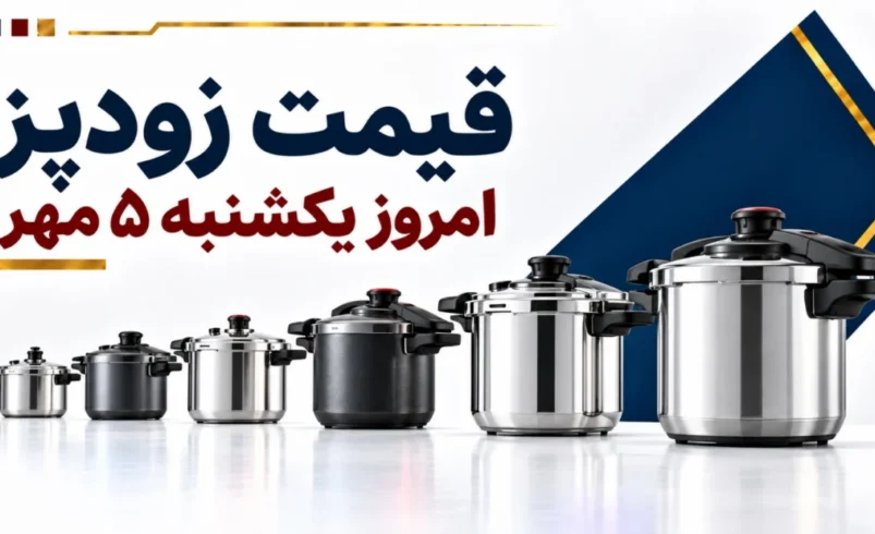 قیمت زودپز امروز یکشنبه ۵ مهر ۱۴۰۵ + جدول مدل‌های اقتصادی، برقی و حرفه‌ای