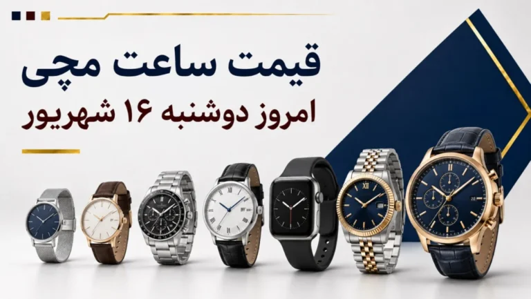 قیمت ساعت مچی امروز دوشنبه ۱۶ شهریور ۱۴۰۵ + جدول مدل‌های اقتصادی، کاسیو، سیکو، سیتیزن و تیسوت