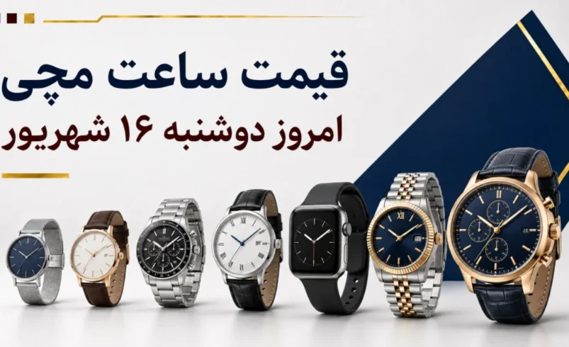 قیمت ساعت مچی امروز دوشنبه ۱۶ شهریور ۱۴۰۵ + جدول مدل‌های اقتصادی، کاسیو، سیکو، سیتیزن و تیسوت