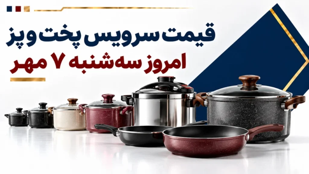 قیمت سرویس پخت و پز امروز سه‌شنبه ۷ مهر ۱۴۰۵ + جدول مدل‌های اقتصادی، گرانیتی و استیل