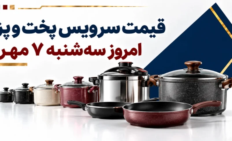 قیمت سرویس پخت و پز امروز سه‌شنبه ۷ مهر ۱۴۰۵ + جدول مدل‌های اقتصادی، گرانیتی و استیل
