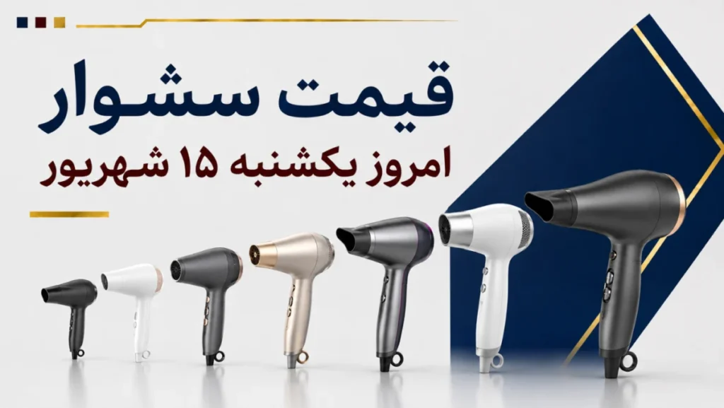 قیمت سشوار امروز یکشنبه ۱۴ شهریور ۱۴۰۵ + جدول مدل‌های خانگی، حرفه‌ای و چرخشی