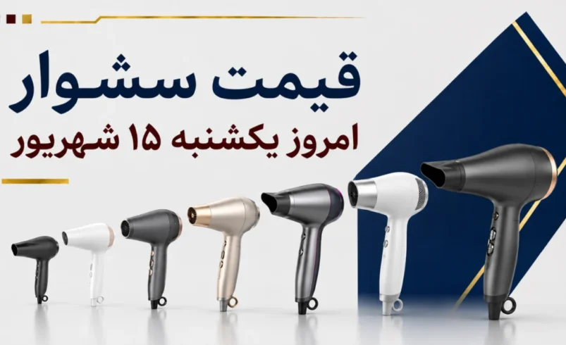 قیمت سشوار امروز یکشنبه ۱۵ شهریور ۱۴۰۵ + جدول مدل‌های خانگی، حرفه‌ای و چرخشی