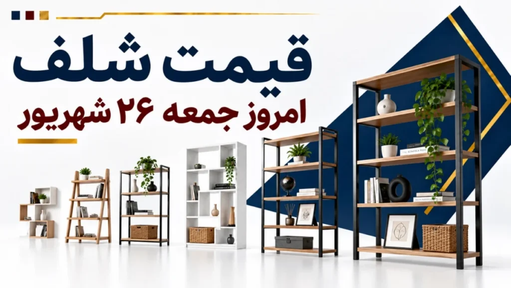 قیمت شلف امروز جمعه ۲۶ شهریور ۱۴۰۵ + جدول مدل‌های دیواری، چوبی و ایستاده