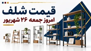 قیمت شلف امروز جمعه ۲۶ شهریور ۱۴۰۵ + جدول مدل‌های دیواری، چوبی و ایستاده