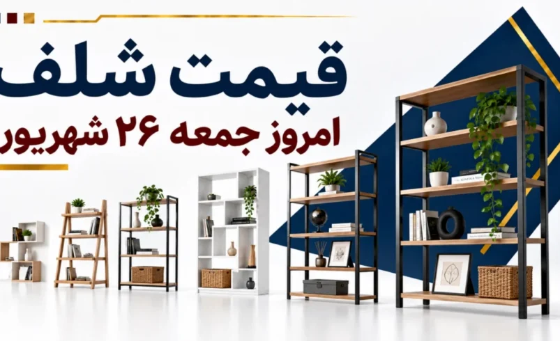 قیمت شلف امروز جمعه ۲۶ شهریور ۱۴۰۵ + جدول مدل‌های دیواری، چوبی و ایستاده