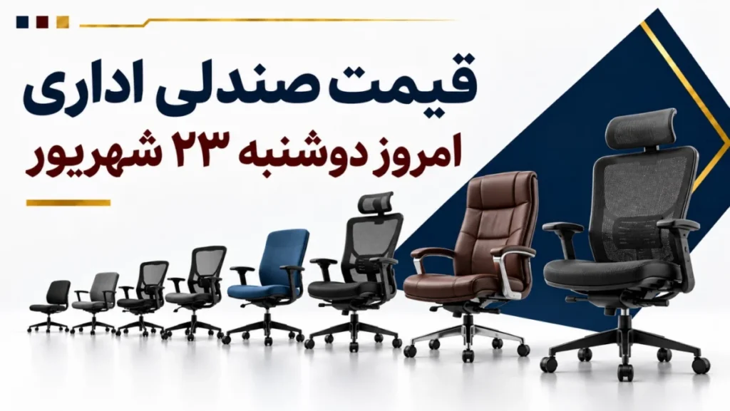 قیمت صندلی اداری امروز دوشنبه ۲۳ شهریور ۱۴۰۵ + جدول مدل‌های کارمندی، کارشناسی و مدیریتی