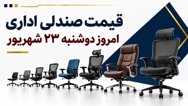 قیمت صندلی اداری امروز دوشنبه ۲۳ شهریور ۱۴۰۵ + جدول مدل‌های کارمندی، کارشناسی و مدیریتی
