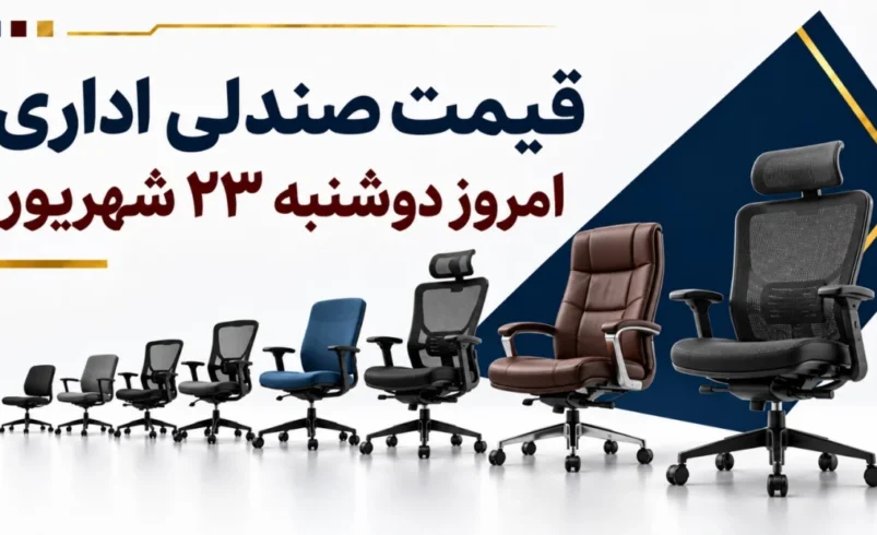 قیمت صندلی اداری امروز دوشنبه ۲۳ شهریور ۱۴۰۵ + جدول مدل‌های کارمندی، کارشناسی و مدیریتی