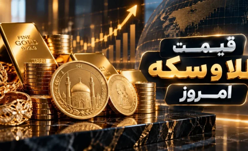 قیمت طلا و سکه امروز پنجشنبه ۲۶ شهریور ۱۴۰۵ / فرمان بازار طلا به دست دلار افتاد