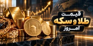قیمت طلا و سکه امروز یکشنبه ۲۹ شهریور ۱۴۰۵ / رشد ۵ میلیونی قیمت سکه؛ طلا قله‌های از دست‌رفته را پس گرفت