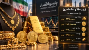 قیمت طلا و سکه امروز دوشنبه ۳۰ شهریور ۱۴۰۵؛ طلای ۱۸ عیار ۲۳.۹ میلیون، سکه ۲۳۶ میلیون