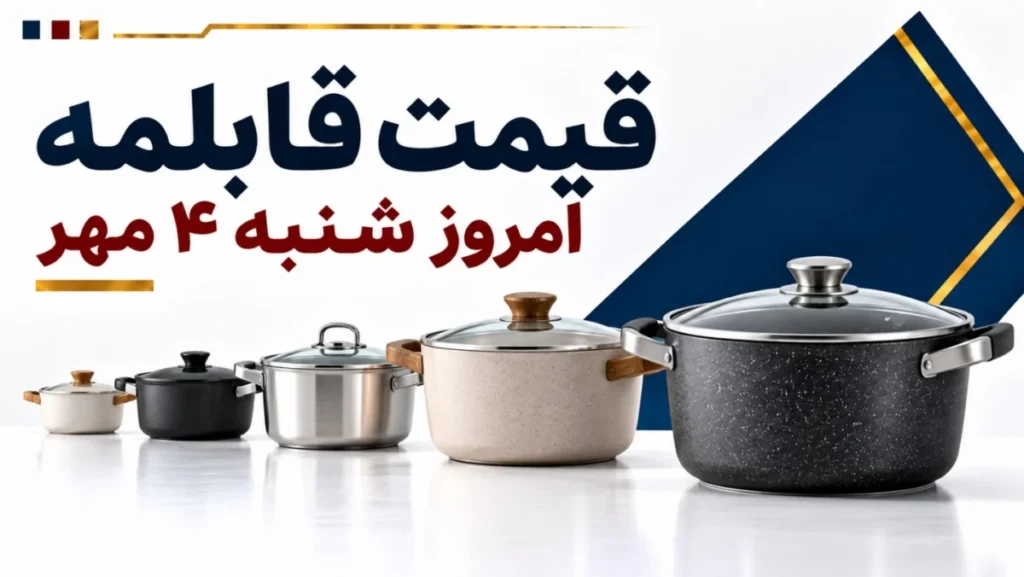 قیمت قابلمه امروز شنبه ۴ مهر ۱۴۰۵ + جدول مدل‌های اقتصادی، گرانیتی و استیل
