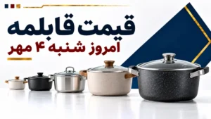 قیمت قابلمه امروز شنبه ۴ مهر ۱۴۰۵ + جدول مدل‌های اقتصادی، گرانیتی و استیل